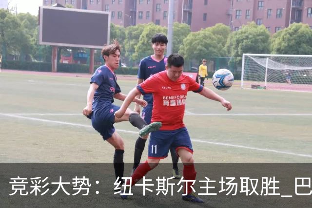 竞彩大势：纽卡斯尔主场取胜 巴萨客场大捷