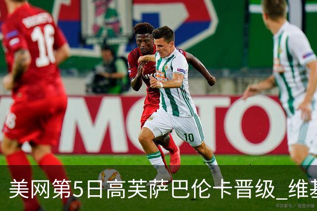 美网第5日高芙萨巴伦卡晋级 维基奇将再战郑钦文