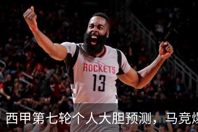 西甲第七轮个人大胆预测，马竞爆冷皇马，塞维利亚阻击巴萨