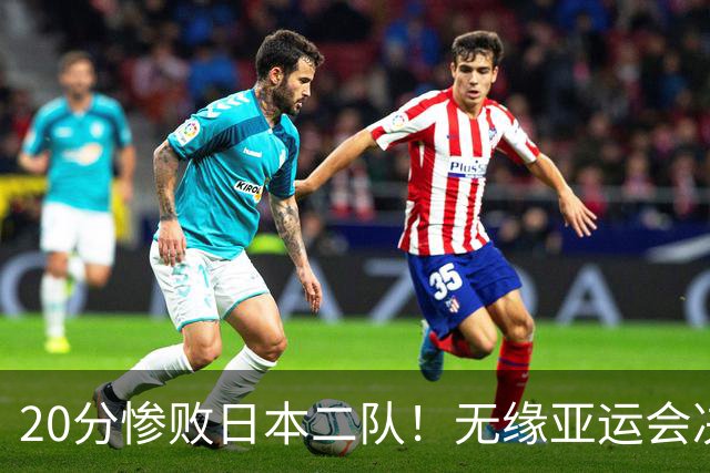 20分惨败日本二队！无缘亚运会决赛，中国男篮的时代彻底结束了？