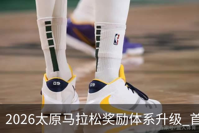 2026太原马拉松奖励体系升级 首设中国籍运动员特别奖